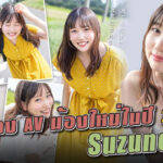 นักแสดง AV น้องใหม่ในปี 2022 Suzune Rin