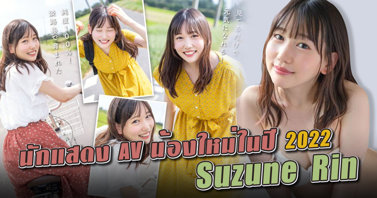 นักแสดง AV น้องใหม่ในปี 2022 Suzune Rin