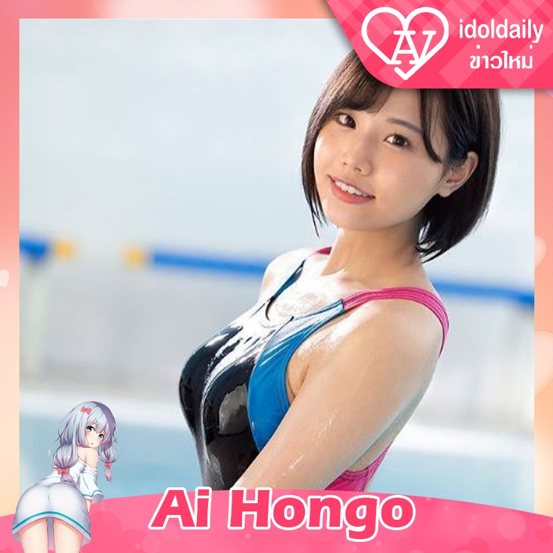 Ai Hongo