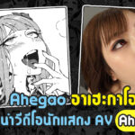 แนะนำวีดีโอนักแสดง AV Ahegao