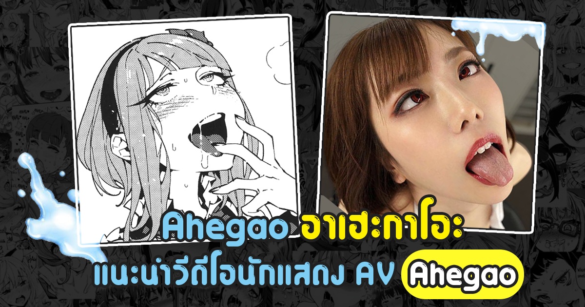 แนะนำวีดีโอนักแสดง AV Ahegao