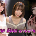 Amane Mea ดาราเอวีหน้าใหม่