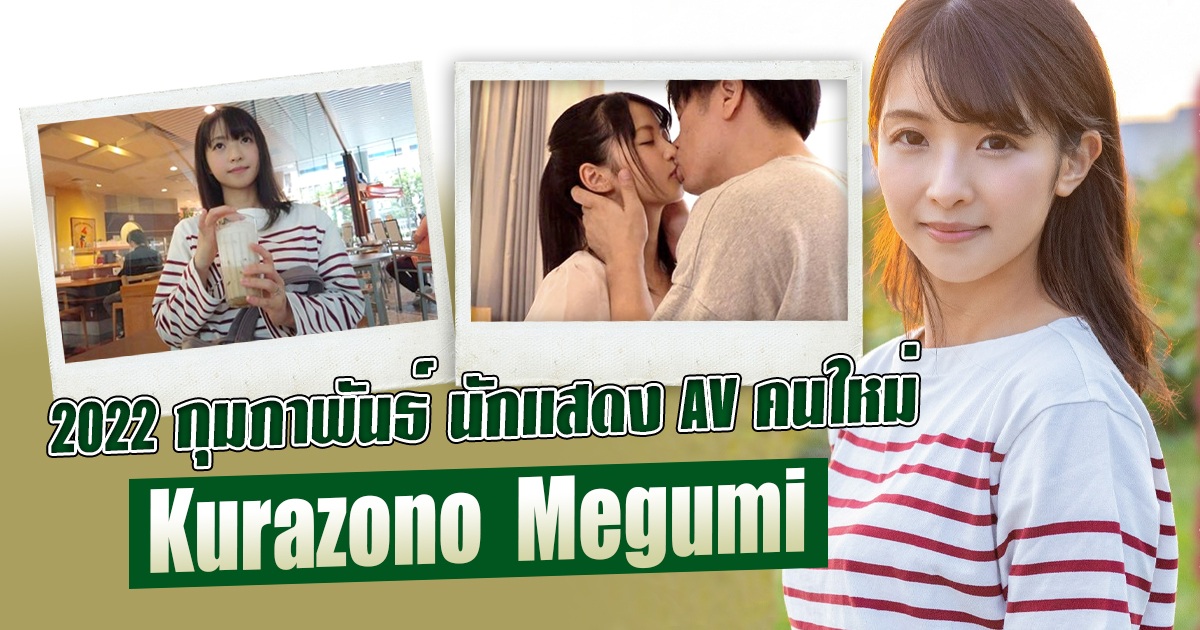 2022 กุมภาพันธ์ นักแสดง AV คนใหม่ Kurazono-Megumi