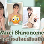 Mirei Shinonome ดาราเอวีน้องใหม่เดือนมีนาคม