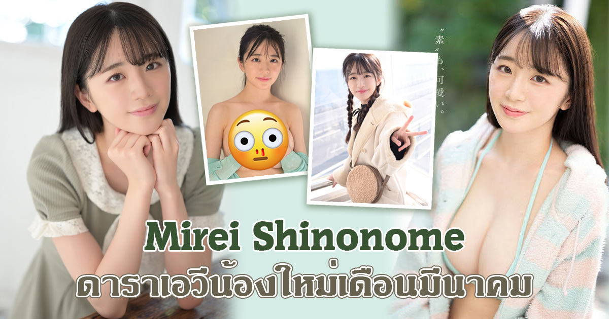 Mirei Shinonome ดาราเอวีน้องใหม่เดือนมีนาคม