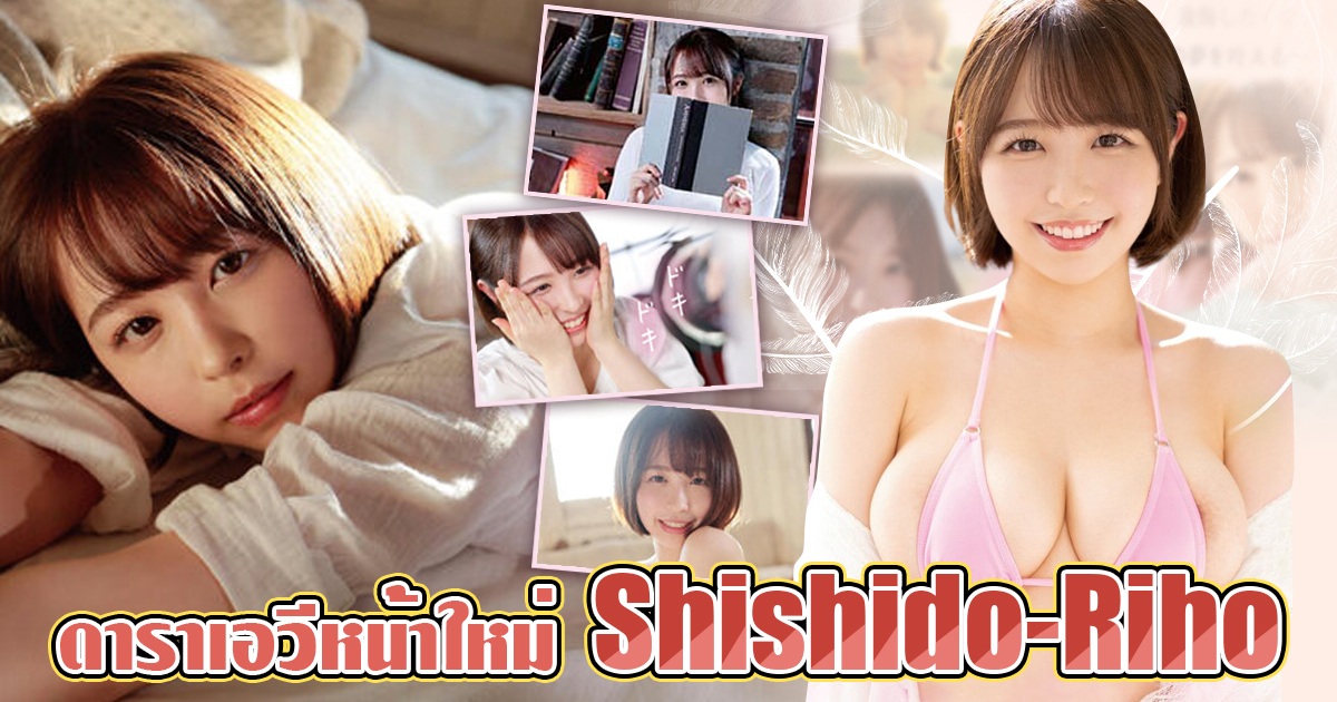 Shishido-Riho ดาราเอวีหน้าใหม่นมโตคัพ G จากค่าย Moodyz - มีแววเป็นดาวเด่นแห่งวงการ