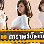 แนะนำ 10 ดาราเอวีบั้นท้ายเซ็กซี่ชนะใจหนุ่มๆ