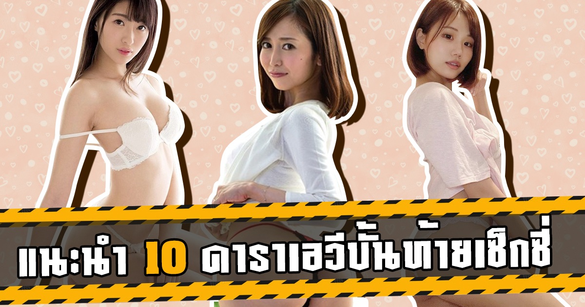 แนะนำ 10 ดาราเอวีบั้นท้ายเซ็กซี่