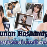 Yunon Hoshimiya ดาราเอวีน้องใหม่ หน้าประถมนมมหาลัย ไม่ให้หลงใหลได้ไง