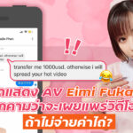 นักแสดง AV Eimi Fukada ถูกคุกคามว่าจะเผยแพร่วิดีโอเซ็กซ์ถ้าไม่จ่ายค่าไถ่?