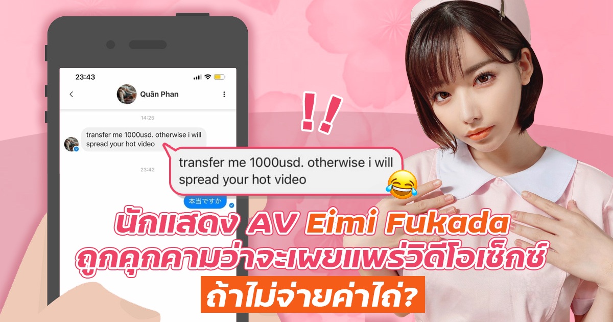 นักแสดงAV Eimi Fukada ถูกคุกคาม ขอความช่วยเหลือทางออนไลน์ ควรทำอย่างไร?