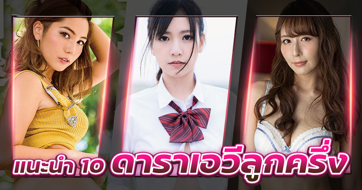 แนะนำ 10 ดาราเอวีลูกครึ่ง หน้าตาคมสวยเกินต้านทาน