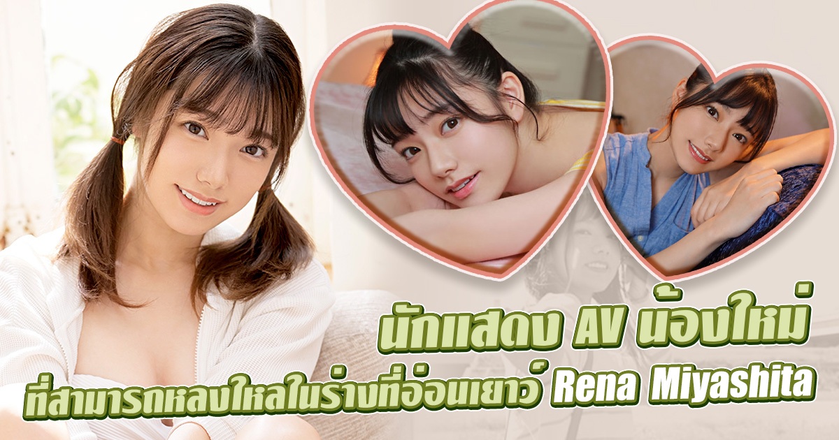 นักแสดง AV น้องใหม่ที่สามารถหลงใหลในร่างที่อ่อนเยาว์ Rena Miyashita