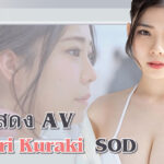 วันครบรอบ 25 ปีของ SOD Mirror ได้รับการโหวตให้เป็นนักแสดง AV ยอดนิยม Shiori Kuraki จาก 4,000 คน