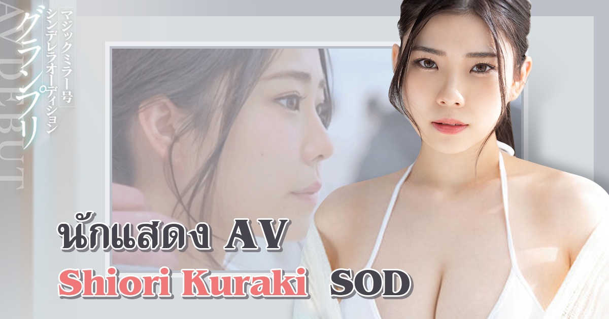 วันครบรอบ 25 ปีของ SOD Mirror ได้รับการโหวตให้เป็นนักแสดง AV ยอดนิยม Shiori Kuraki จาก 4,000 คน