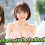 แนะนำนักแสดง AV น้องใหม่ในเดือนมี.ค. 2565