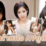 แนะนำหนัง AVถูตัวดีๆ ผมไม่เชื่อว่าในวงการ AV จะมีวิธีการถ่ายแบบนี้