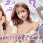 มีนักแสดง AV เยอะขนาดนี้ จะเพิ่มกำลังซื้อได้ยังไง?