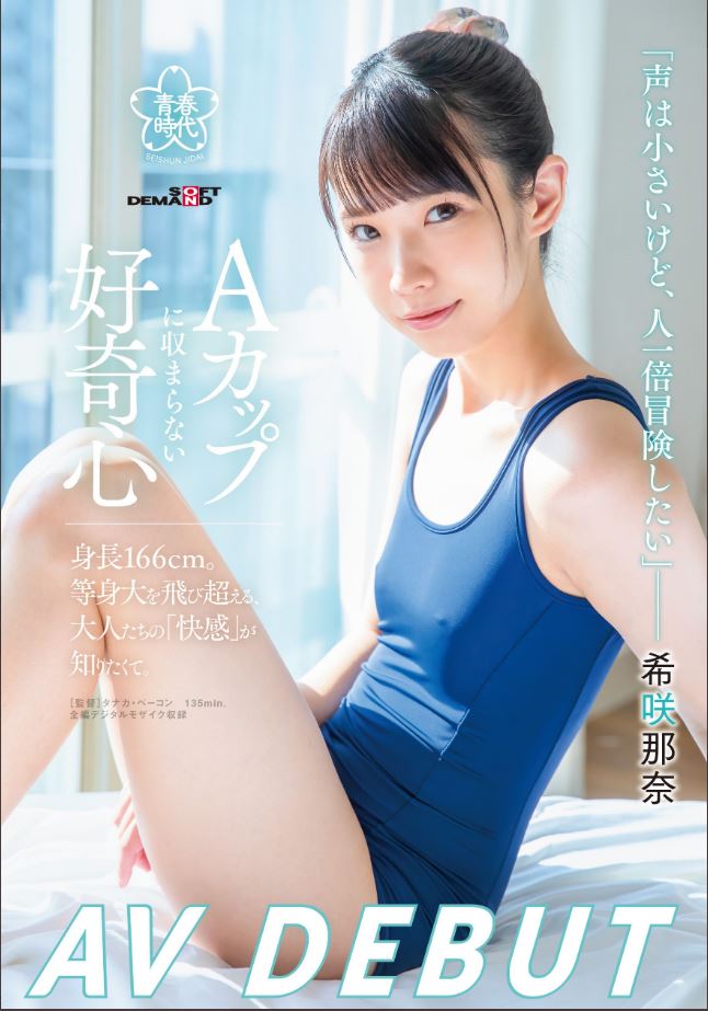 Kisaki Nana สาวเอวีน้องใหม่จากค่าย SOD