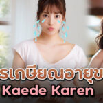 การเกษียณอายุของ Kaede Karen