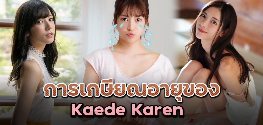 การเกษียณอายุของ Kaede Karen