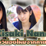 Kisaki Nana สาวเอวีน้องใหม่จากค่าย SOD