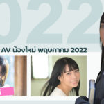 แนะนำนักแสดง AV น้องใหม่ พฤษภาคม 2022 ดูเหมือนมีผู้หญิงอีกคนแกล้งทำเป็นผู้ชายอีกแล้ว