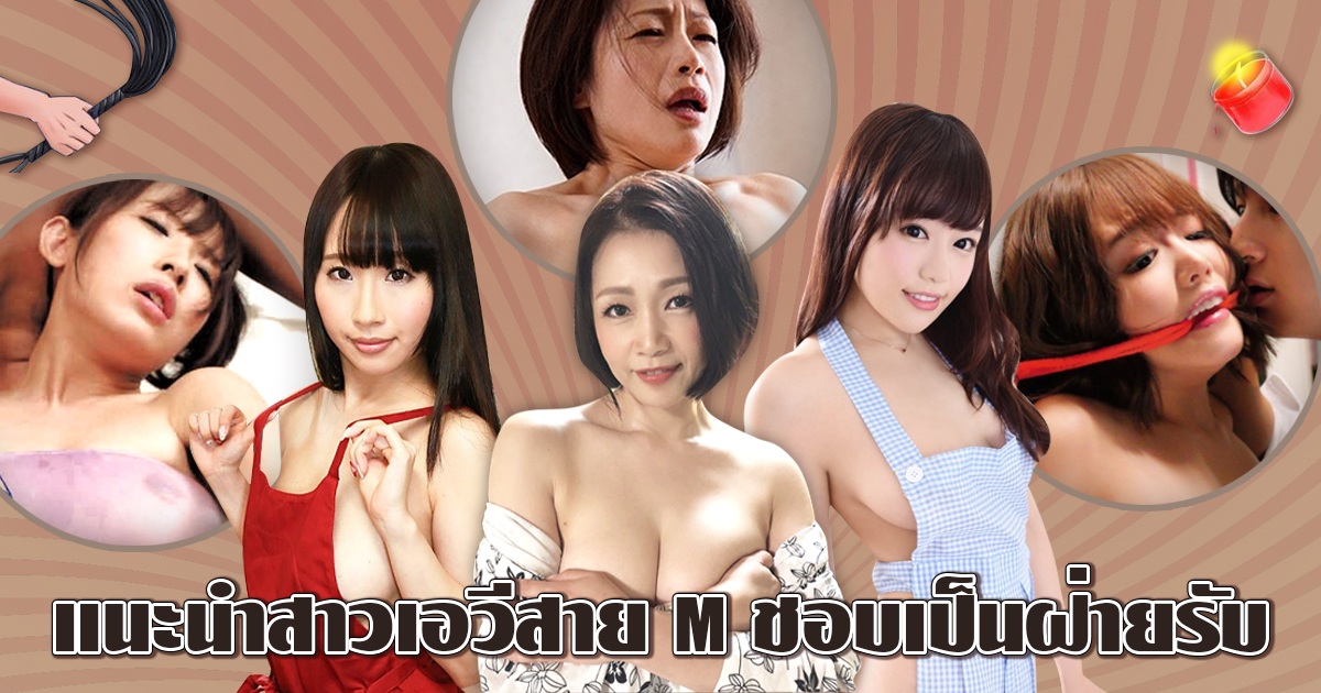 เจาะตลาด SM เอาใจแฟนๆ แนะนำสาวเอวีสาย M ชอบเป็นฝ่ายรับ