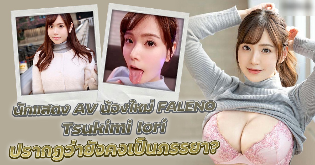 นักแสดง AV น้องใหม่ FALENO Tsukimi Iori ปรากฎว่ายังคงเป็นภรรยา?