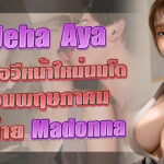 Ueha Aya ดาราเอวีหน้าใหม่นมโตเดือนพฤษภาคมจากค่าย Madonna เป็นหนึ่งสาวใหญ่ที่ควรค่าแก่การรอคอย