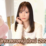 แนะนำนักแสดงหน้าใหม่ 2022 มิ.ย.รู้สึกว่าจะมีนักแสดงสาวใหญ่มากกว่า