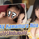 หน้าอกคู่บนปกมีเสน่ห์มาก และครูสอนเปียโนก็เปลี่ยนงานเป็นนักแสดง AV Kawamura Noa แต่ความจริงก็คือ…