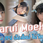 นักแสดง AV น้องใหม่ที่ดีที่สุดในวัยหนุ่มสาว – Marui-Moeka