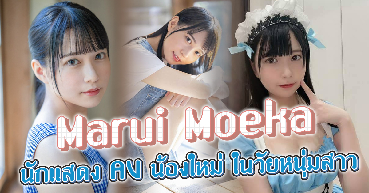 นักแสดง AV น้องใหม่ที่ดีที่สุดในวัยหนุ่มสาว - Marui-Moeka