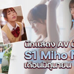 นักแสดง AV น้องใหม่ S1 Miho Nana เดือนมิถุนายน – SSIS-447 