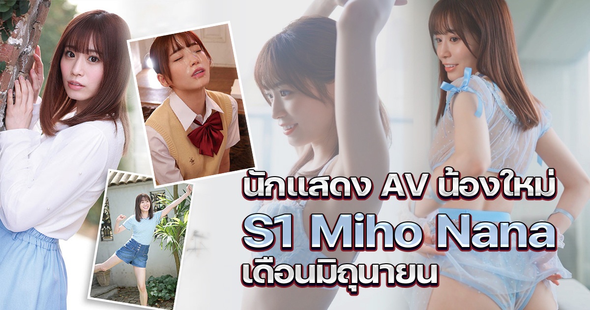 นักแสดง AV น้องใหม่ S1 Miho Nana เดือนมิถุนายน - SSIS-447 