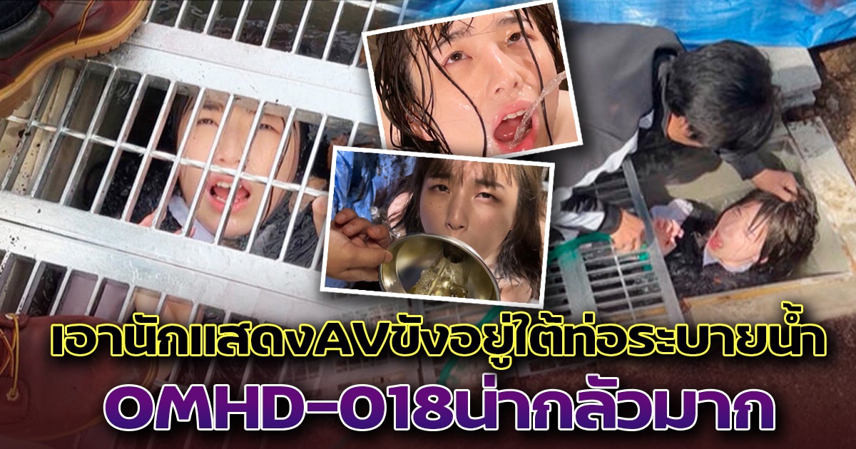 เอานักแสดงAVขังอยู่ใต้ท่อระบายน้ำ OMHD-018น่ากลัวมาก