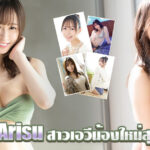 Yusa Arisu สาวเอวีน้องใหม่ผู้ลึกลับ