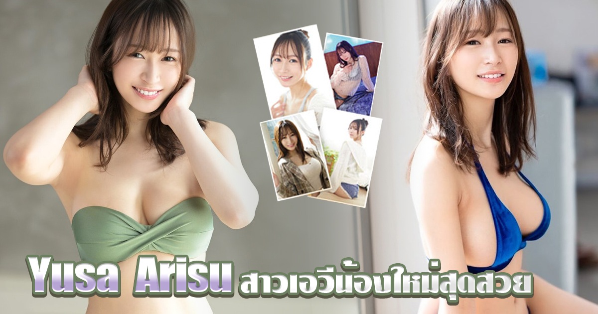 Yusa Arisu สาวเอวีน้องใหม่ผู้ลึกลับ