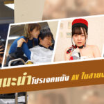 ธีมหนังสถานที่ทำงานต่างๆ แนะนำโปรเจคหนัง AV ในสายงานอาชีพที่หลากหลาย