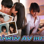 แนะนำหนัง AV แนว 3P เอาใจสาวกคนชอบดูหญิง 2 ชาย 1