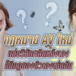 กฎหมาย AV ฉบับใหม่ผ่านแล้ว และ นักแสดงAmatsuka Moe ที่ให้ความสนใจกฎหมายใหม่กล่าวในครั้งแรกว่าการผ่านกฎหมายใหม่เป็นผลกำไรของช่องที่ผิดกฎหมาย