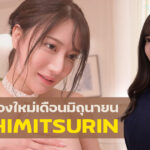 IPX-907 HachimitsuRin สาวเอวีที่ซ่อนตัวมาเป็นสองเดือน ในที่สุดก็โผล่หน้าแล้ว เป็นสาวเอวีน้องใหม่เดือนมิถุนายนที่โปรโมทกันแบบสุดๆ คุณมีความคิดเห็นยังไง?