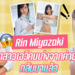 SDJS-147 – Rin Miyazaki อดีตสาวเอวีคนเก่งจากค่าย SOD กลับมาแล้ว