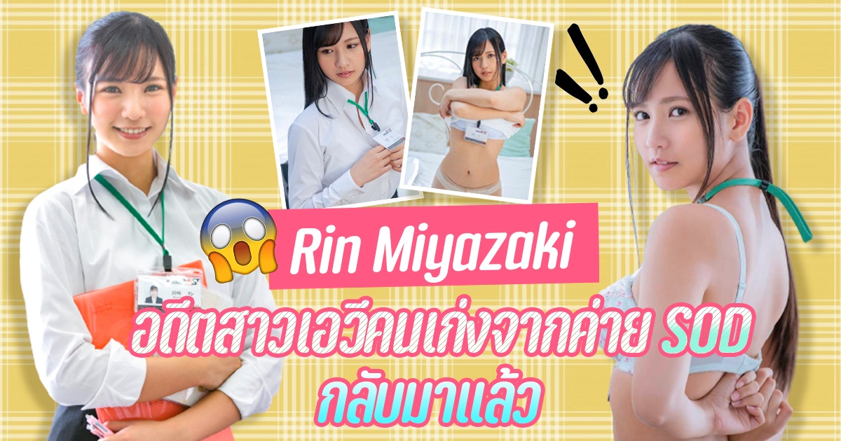 SDJS-147 - Rin Miyazaki อดีตสาวเอวีคนเก่งจากค่าย SOD กลับมาแล้ว