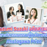 Suzumi Suzuki อดีตสาวเอวีผันตัวเป็นนักเขียน ได้เข้าชิงรางวัลวรรณกรรมญี่ปุ่นอันทรงเกียรติ Akutagawa Prize