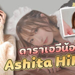 IPIT-032 นมสวยแห่งปี 2022 ดาราเอวีน้องใหม่ Ashita Hikari ไม่เคยมีแฟนมาก่อน