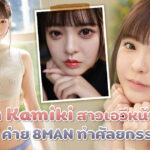 Lan Kamiki สาวเอวีหน้าใหม่ค่าย 8MAN ทำศัลยกรรมมา หวังว่าจะไม่ดูปลอมจนเกินไป???