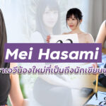 EBOD-925 นักเขียนพู่กันคนสวย Mei Hasami ผันตัวเป็นดาราเอวีน้องใหม่ ใดๆคือสะดุดตากับนมโตๆของเธอมาก