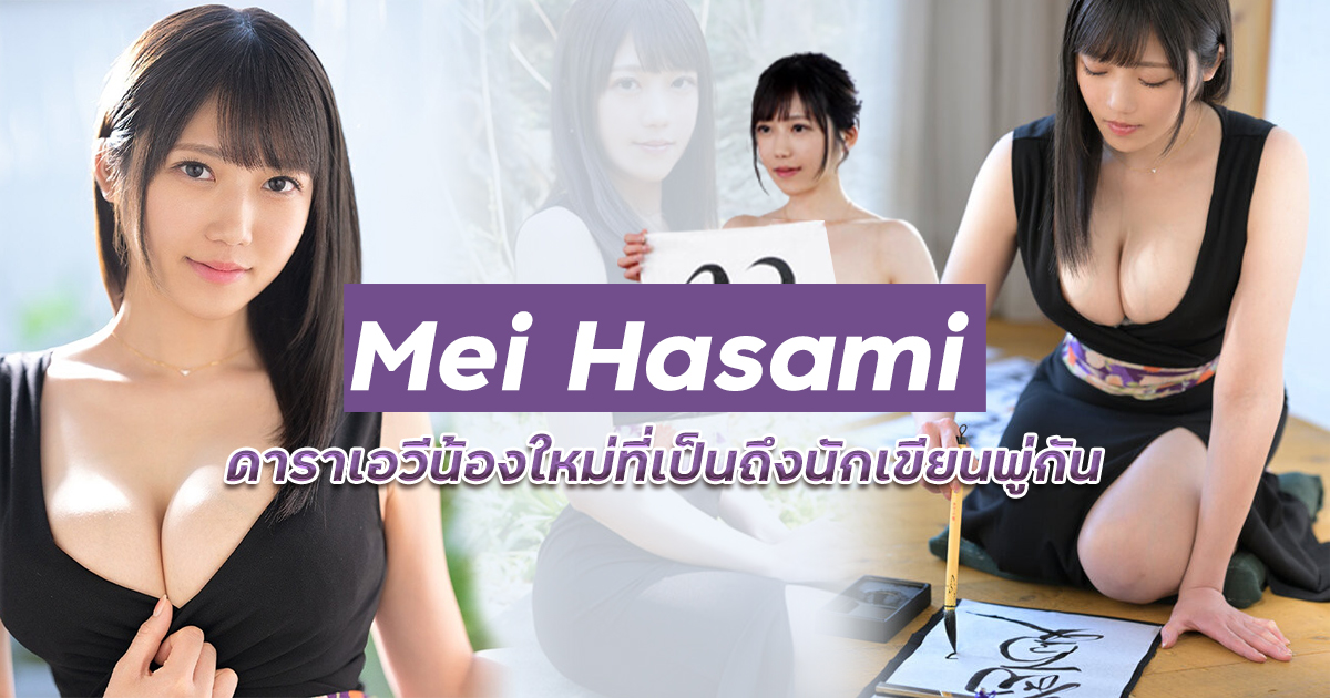 EBOD-925 นักเขียนพู่กันคนสวย Mei Hasami ผันตัวเป็นดาราเอวีน้องใหม่ ใดๆคือสะดุดตากับนมโตๆของเธอมาก